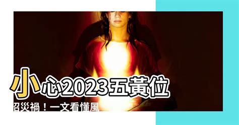 2023五黃|【五黃位 2023】一文看清2023癸卯年九宮飛星圖 